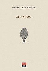 ΑΠΟΤΥΠΩΜΑ