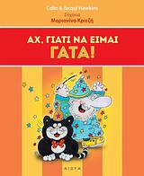 ΑΧ ΓΙΑΤΙ ΝΑ ΕΙΜΑΙ ΓΑΤΑ