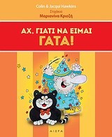 ΑΧ ΓΙΑΤΙ ΝΑ ΕΙΜΑΙ ΓΑΤΑ