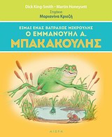ΕΙΜΑΙ ΕΝΑΣ ΒΑΤΡΑΧΟΣ ΜΙΚΡΟΥΛΗΣ Ο ΕΜΜΑΝΟΥΗΛ Α. ΜΠΑΚΑΚΟΥΛΗΣ