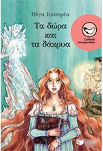 ΤΑ ΔΩΡΑ ΚΑΙ ΤΑ ΔΑΚΡΥΑ-ΣΠΟΥΡΓΙΤΑΚΙΑ