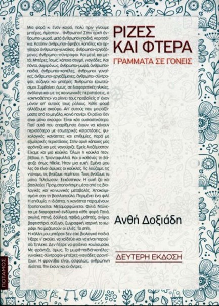 ΡΙΖΕΣ ΚΑΙ ΦΤΕΡΑ