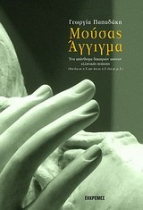 ΜΟΥΣΑΣ ΑΓΓΙΓΜΑ-ΕΝΑ ΑΠΑΝΘΙΣΜΑ ΔΕΚΑΤΡΙΩΝ ΑΙΩΝΩΝ ΕΛΛΗΝΙΚΗΣ ΠΟΙΗΣΗΣ