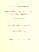 ΠΕΡΙ ΕΛΛΗΝΙΚΟΥ ΤΡΑΓΟΥΔΙΟΥ ΤΟ ΑΝΑΓΝΩΣΜΑ-ΜΕ ΔΑΝΕΙΚΑ ΙΔΑΝΙΚΑ