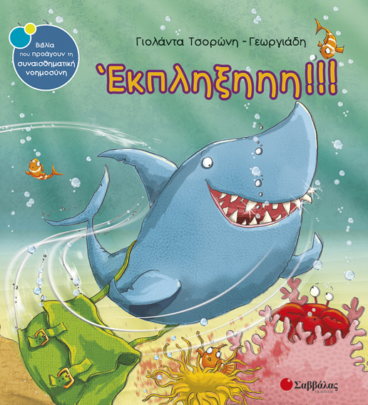 ΕΚΠΛΗΞΗΗΗ!!!