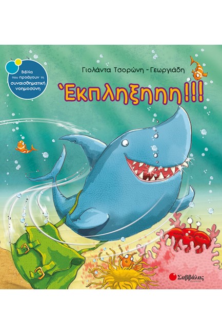 ΕΚΠΛΗΞΗΗΗ!!!