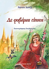 ΔΕ ΦΟΒΑΜΑΙ ΤΙΠΟΤΑ