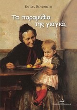 ΤΑ ΠΑΡΑΜΥΘΙΑ ΤΗΣ ΓΙΑΓΙΑΣ