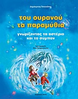 ΤΟΥ ΟΥΡΑΝΟΥ ΤΑ ΠΑΡΑΜΥΘΙΑ