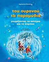 ΤΟΥ ΟΥΡΑΝΟΥ ΤΑ ΠΑΡΑΜΥΘΙΑ