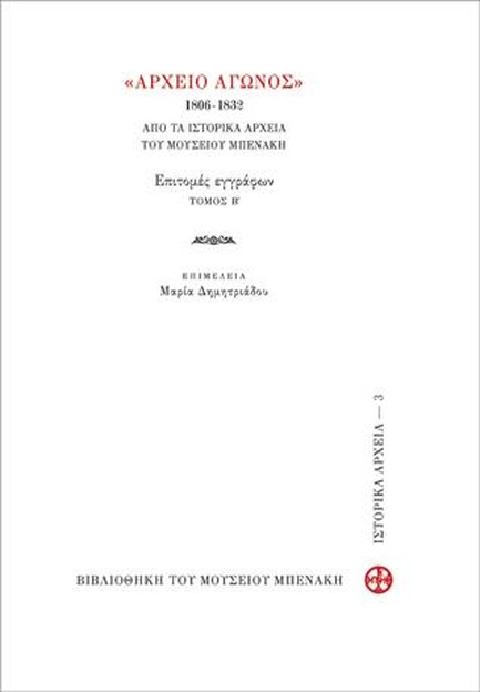 ΑΡΧΕΙΟ ΑΓΩΝΟΣ 1806-1832 ΕΠΙΤΟΜΕΣ ΕΓΓΡΑΦΩΝ ΤΟΜΟΣ Β'