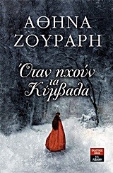 ΟΤΑΝ ΗΧΟΥΝ ΤΑ ΚΥΜΒΑΛΑ
