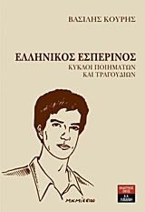 ΕΛΛΗΝΙΚΟΣ ΕΣΠΕΡΙΝΟΣ ΚΥΚΛΟΙ ΠΟΙΗΜΑΤΩΝ ΚΑΙ ΤΡΑΓΟΥΔΙΩΝ