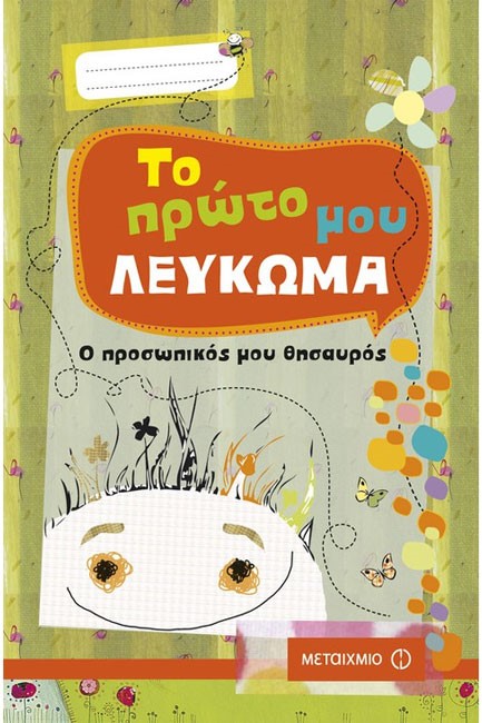 ΤΟ ΠΡΩΤΟ ΜΟΥ ΛΕΥΚΩΜΑ
