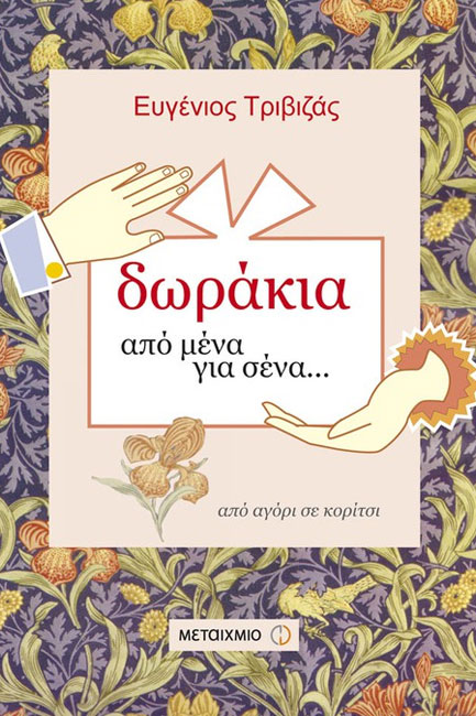 ΔΩΡΑΚΙΑ ΑΠΟ ΜΕΝΑ ΓΙΑ ΣΕΝΑ-ΑΠΟ ΑΓΟΡΙ ΣΕ ΚΟΡΙΤΣΙ