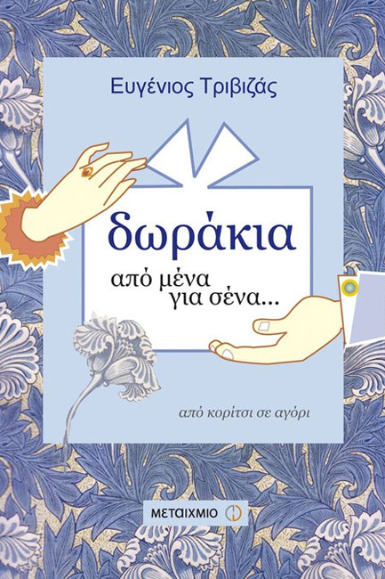 ΔΩΡΑΚΙΑ ΑΠΟ ΜΕΝΑ ΓΙΑ ΣΕΝΑ-ΑΠΟ ΚΟΡΙΤΣΙ ΣΕ ΑΓΟΡΙ