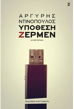 ΥΠΟΘΕΣΗ ΖΕΡΜΕΝ