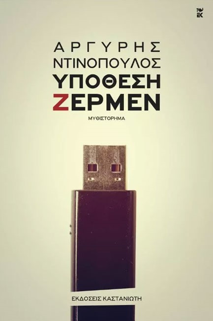 ΥΠΟΘΕΣΗ ΖΕΡΜΕΝ