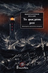 ΤΟ ΦΩΣ ΜΕΣΑ ΜΟΥ