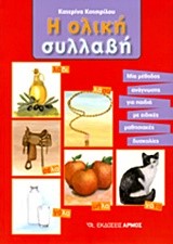 Η ΟΛΙΚΗ ΣΥΛΛΑΒΗ