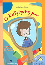 Ο ΚΑΘΡΕΠΤΗΣ ΜΟΥ