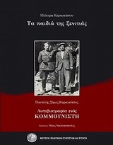 ΤΑ ΠΑΙΔΙΑ ΤΗΣ ΞΕΝΙΤΙΑΣ