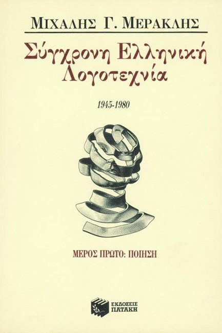 ΣΥΓΧΡΟΝΗ ΕΛΛΗΝΙΚΗ ΛΟΓΟΤΕΧΝΙΑ ΜΕΡΟΣ Α' 1945-1980