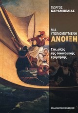 ΜΙΑ ΥΠΟΝΟΜΕΥΜΕΝΗ ΑΝΟΙΞΗ