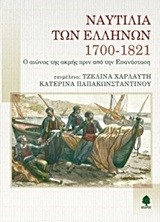 ΝΑΥΤΙΛΙΑ ΤΩΝ ΕΛΛΗΝΩΝ 1700-1821