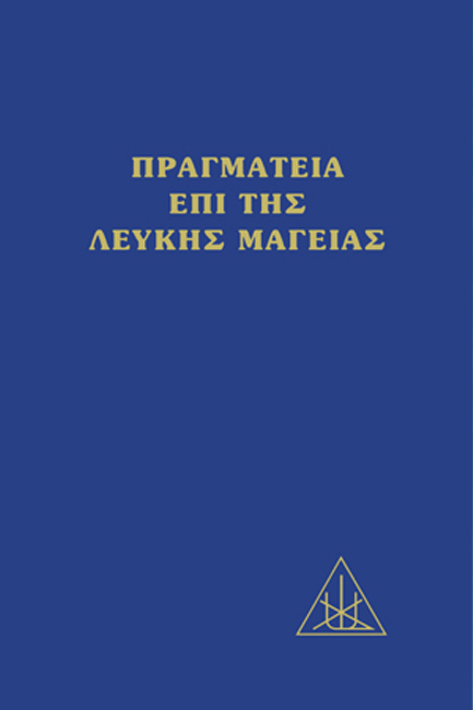 ΠΡΑΓΜΑΤΕΙΑ ΕΠΙ ΤΗΣ ΛΕΥΚΗΣ ΜΑΓΕΙΑΣ-ΕΠΙΤΟΜΟ