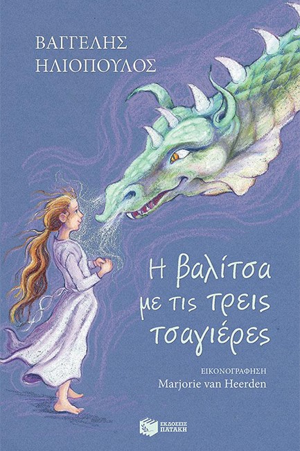 Η ΒΑΛΙΤΣΑ ΜΕ ΤΙΣ ΤΡΕΙΣ ΤΣΑΓΙΕΡΕΣ-ΔΕΜΕΝΟ