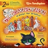 ΓΛΥΚΟΖΑΧΑΡΟΥΛΗΔΕΣ-ΤΟ ΠΝΕΥΜΑ ΤΩΝ ΓΕΝΕΘΛΙΩΝ+2CD