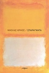 ΣΠΑΡΑΓΜΑΤΑ
