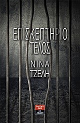 ΕΠΙΣΚΕΠΤΗΡΙΟ ΤΕΛΟΣ