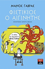 ΦΙΣΤΙΚΙΟΣ Ο ΑΙΓΙΝΗΤΗΣ ΝΟ1
