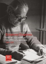 ΣΤΕΦΑΝΟΣ ΣΤΕΦΑΝΟΥ