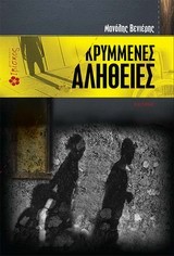 ΚΡΥΜΜΕΝΕΣ ΑΛΗΘΕΙΕΣ