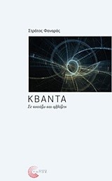 ΚΒΑΝΤΑ-ΣΕ ΚΟΙΤΑΖΩ ΚΑΙ ΑΛΛΑΖΕΙΣ