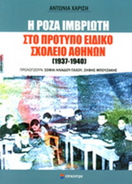Η ΡΟΖΑ ΙΜΒΡΙΩΤΗ ΣΤΟ ΠΡΟΤΥΠΟ ΕΙΔΙΚΟ ΣΧΟΛΕΙΟ ΑΘΗΝΩΝ