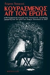 ΚΟΥΡΑΣΜΕΝΟΣ ΑΠ’ ΤΟΝ ΕΡΩΤΑ