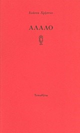 ΑΛΑΛΟ