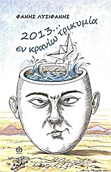 2013 ΕΝ ΚΡΑΝΙΩ ΤΡΙΚΥΜΙΑ