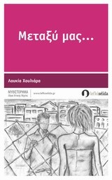 ΜΕΤΑΞΥ ΜΑΣ