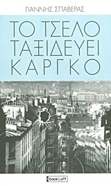 ΤΟ ΤΣΕΛΟ ΤΑΞΙΔΕΥΕΙ ΚΑΡΓΚΟ