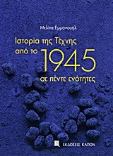 ΙΣΤΟΡΙΑ ΤΗΣ ΤΕΧΝΗΣ ΑΠΟ ΤΟ 1945 ΣΕ ΠΕΝΤΕ ΕΝΟΤΗΤΕΣ