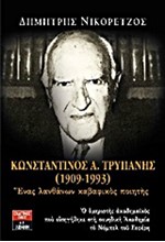 ΚΩΝΣΤΑΝΤΙΝΟΣ ΤΡΥΠΑΝΗΣ 1909-1993