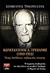 ΚΩΝΣΤΑΝΤΙΝΟΣ ΤΡΥΠΑΝΗΣ 1909-1993