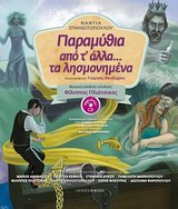 ΠΑΡΑΜΥΘΙΑ ΑΠΟ Τ' ΑΛΛΑ ΤΑ ΛΗΣΜΟΝΗΜΕΝΑ+CD