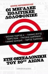 ΟΙ ΜΕΓΑΛΕΣ ΠΟΛΙΤΙΚΕΣ ΔΟΛΟΦΟΝΙΕΣ ΣΤΗ ΘΕΣΣΑΛΟΝΙΚΗ ΤΟΥ 20ΟΥ ΑΙΩΝΑ