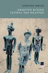 ΕΜΜΕΤΡΗ ΦΥΣΙΚΗ ΙΣΤΟΡΙΑ ΤΩΝ ΘΕΑΤΡΩΝ